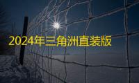 2024年三角洲直装版手机推荐 ：高性价比官方直装产品选购指南